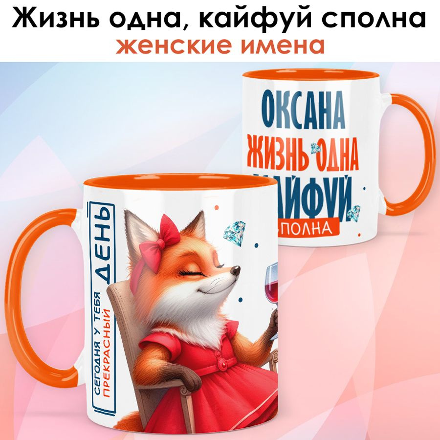 Кружка print LOOK с именем Оксана "Жизнь одна кайфуй сполна" подарок женщине - оранжевая ручка и внутри #1