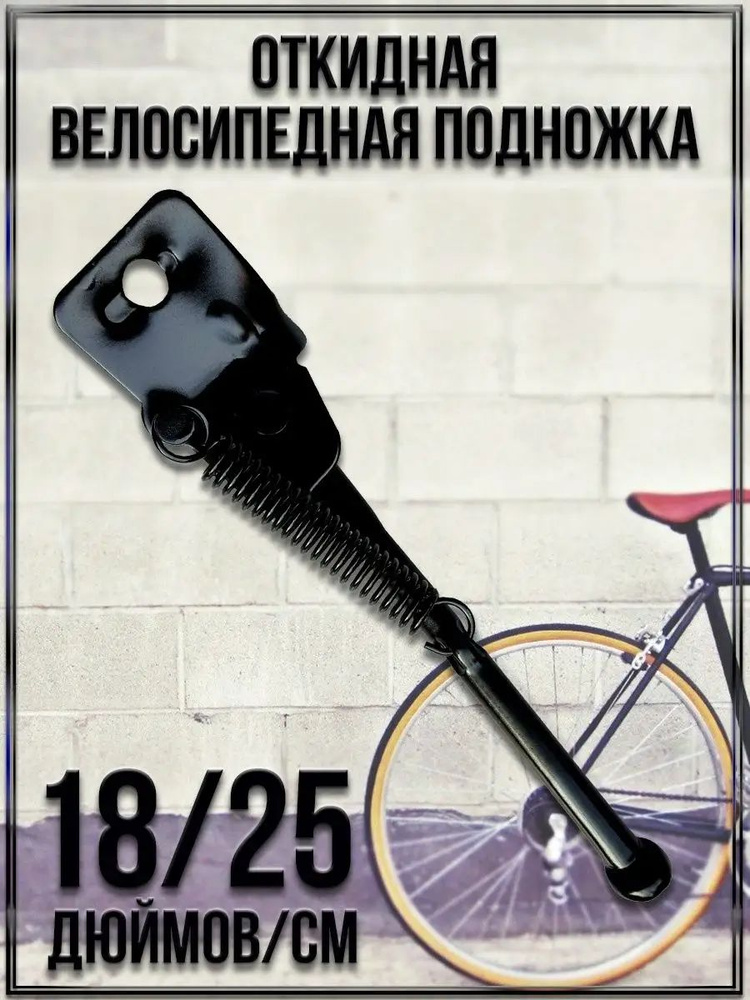 Откидная велосипедная подножка/Диаметр колеса 18"/Длина 25 см./Углеродистая сталь, NPOSS  #1