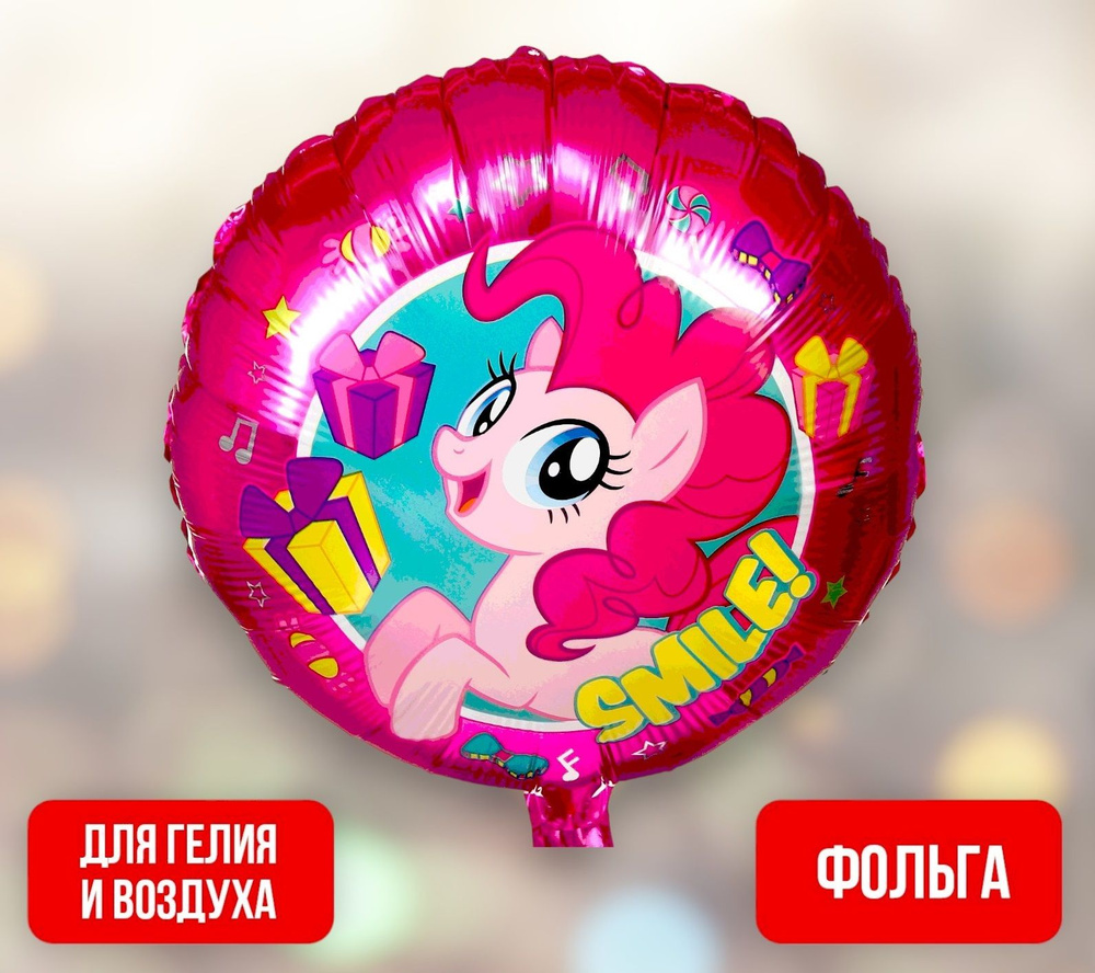 Шар фольгированный My Little Pony "Пинки Пай" #1