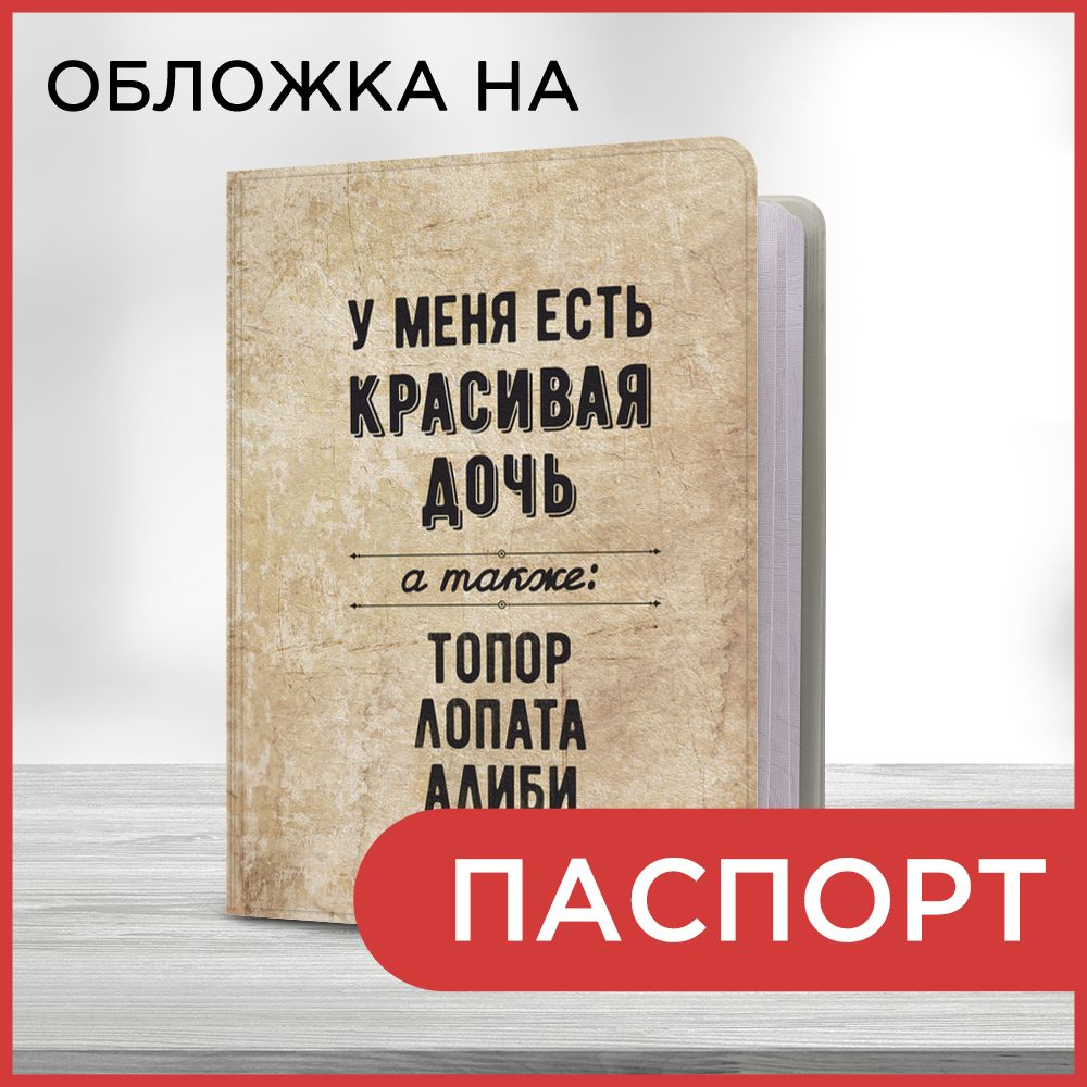 Обложка на паспорт "Папина дочка", чехол на паспорт мужской, женский  #1