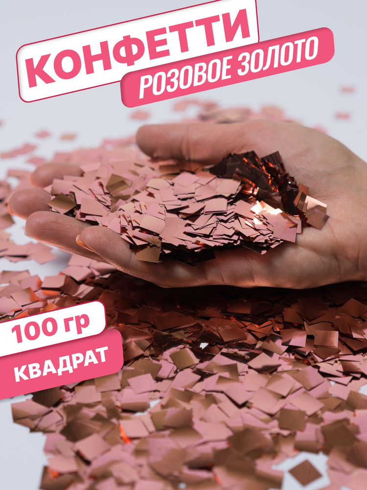 Конфетти для праздника и шаров розовое золото квадрат фольга 1см 100г  #1