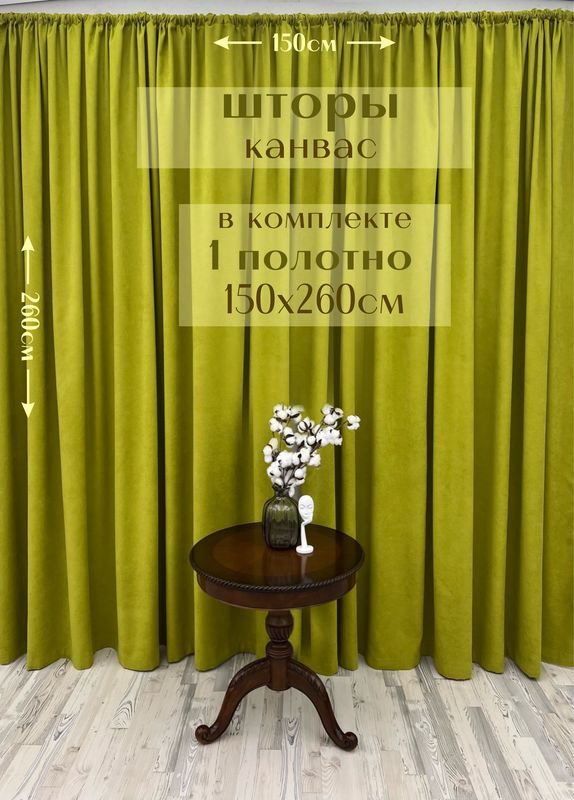 Шторы 1 полотно "Канвас" 150х260см, лайм #1