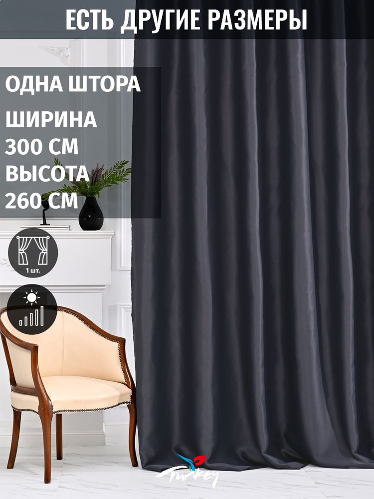 AMIR DECOR Штора 260х300см, темно-серый #1