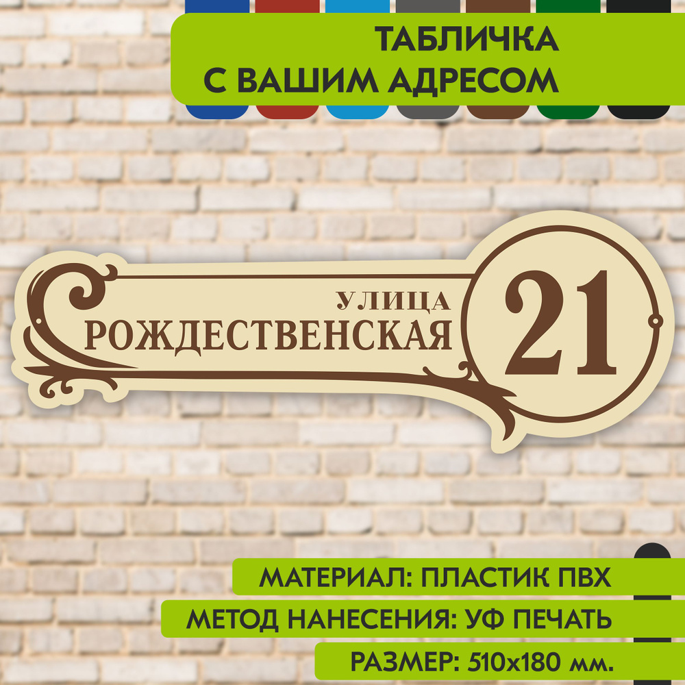 Адресная табличка на дом "Домовой знак" бежевая, 510х180 мм., из пластика, УФ печать не выгорает  #1