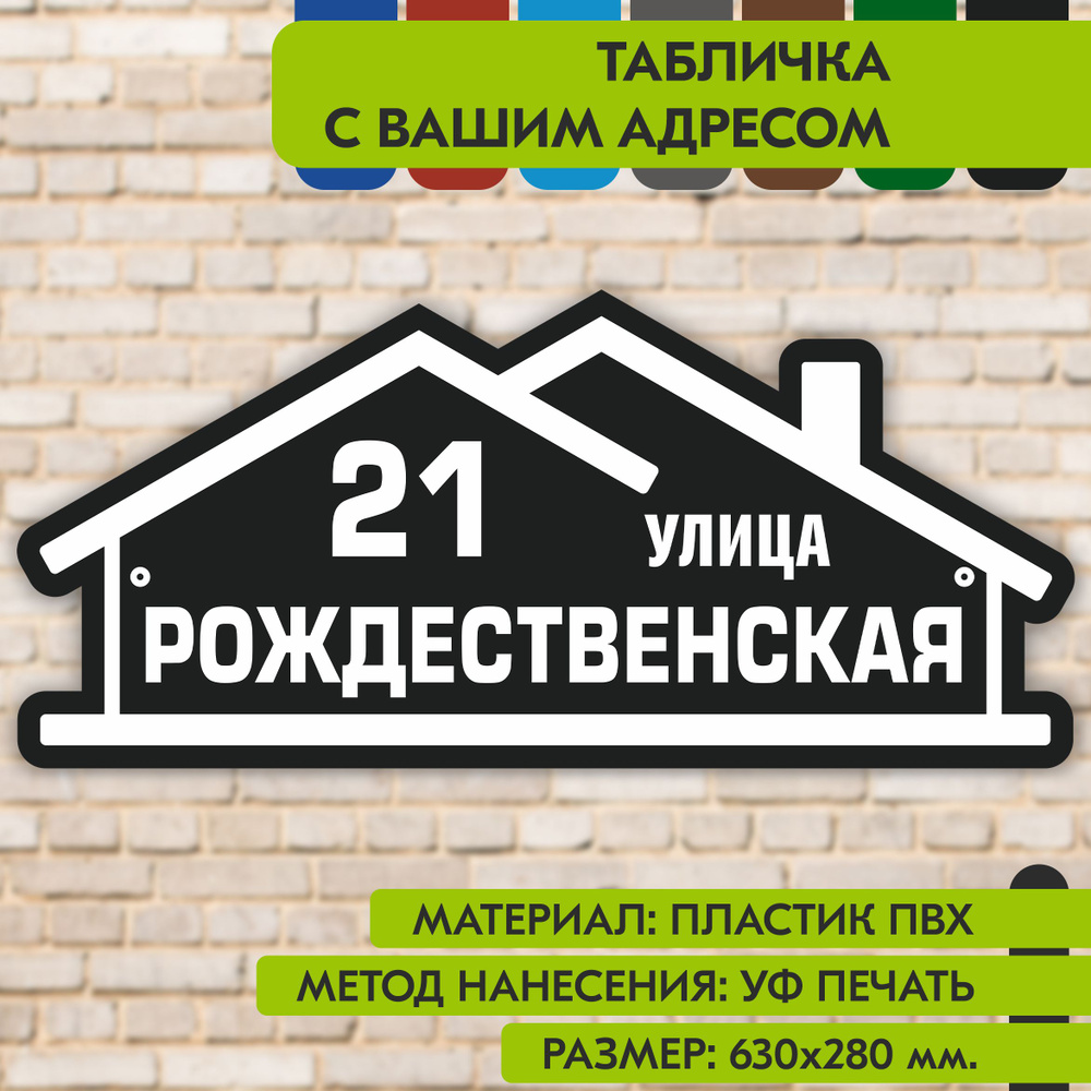 Адресная табличка на дом "Домовой знак" чёрная, 630х280 мм., из пластика, УФ печать не выгорает  #1