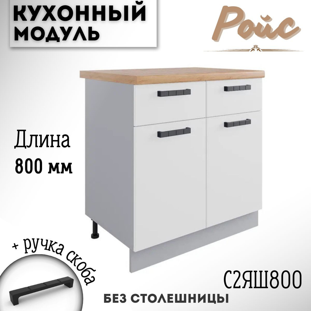 Шкаф кухонный напольный модульная кухня Ройс С2ЯШ 800, белый софт  #1