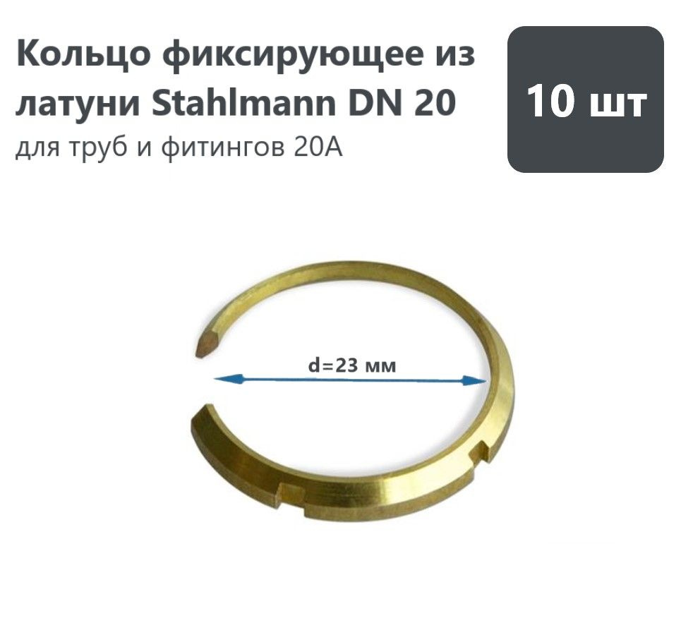 Кольцо фиксирующее из латуни Stahlmann, DN20 (комплект 10 шт.) #1
