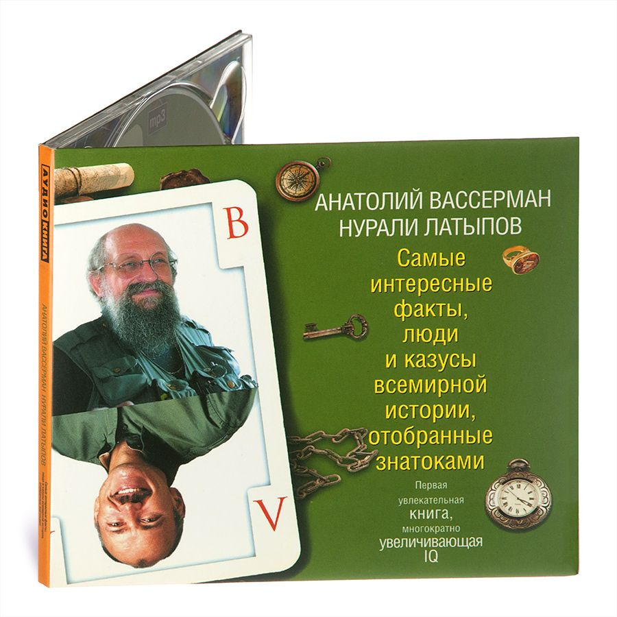 Самые интересные факты, люди и казусы всемирной истории, отобранные  знатоками (Аудиокнига на CD-MP3) | Вассерман Анатолий Александрович,  Латыпов Нурали Нурисламович - купить с доставкой по выгодным ценам в  интернет-магазине OZON (1502682208)