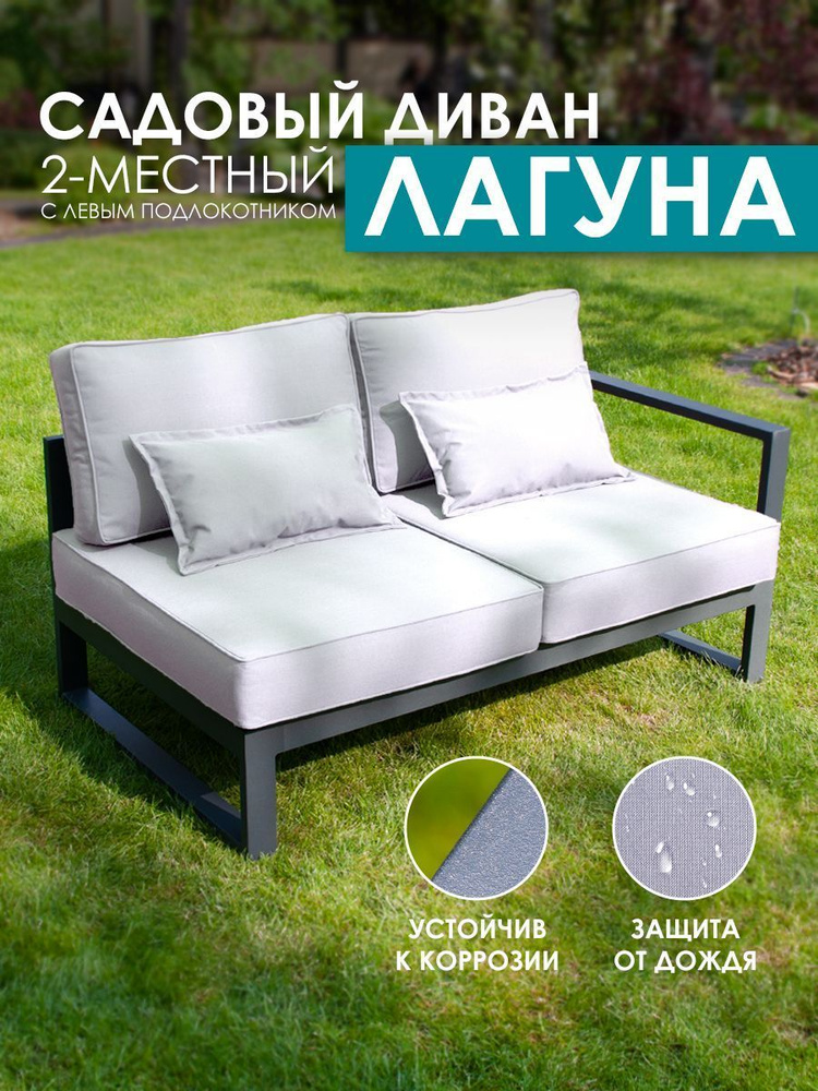 Садовый диван двухместный правый (с левым подлокотником) из алюминия Лагуна G401.4Е10  #1