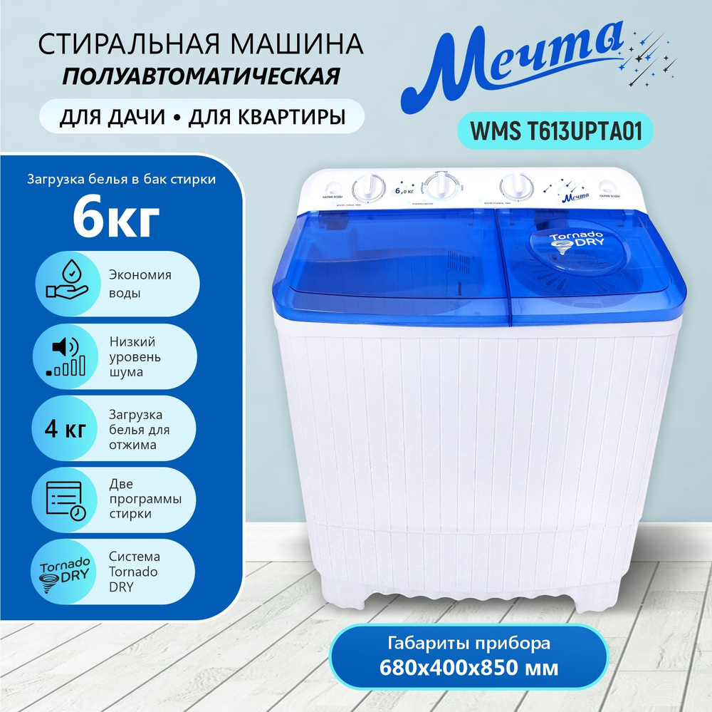 Стиральная машина Мечта WMS T413UPTA01, белый, голубой - купить по выгодной  цене в интернет-магазине OZON (1523162933)