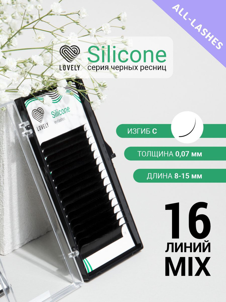 LOVELY Ресницы для наращивания Лавли Silicone 16 линий МИКС C 0.07 8-15 мм  #1