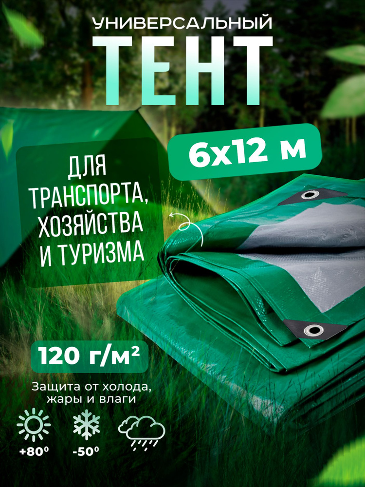 Тент Тарпаулин 6х12м 120г/м2 универсальный, укрывной, строительный, водонепроницаемый.  #1