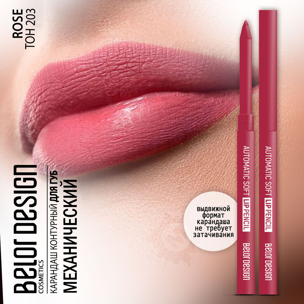 BELOR DESIGN Карандаш для губ механический Automatic soft lippencil тон 203  #1