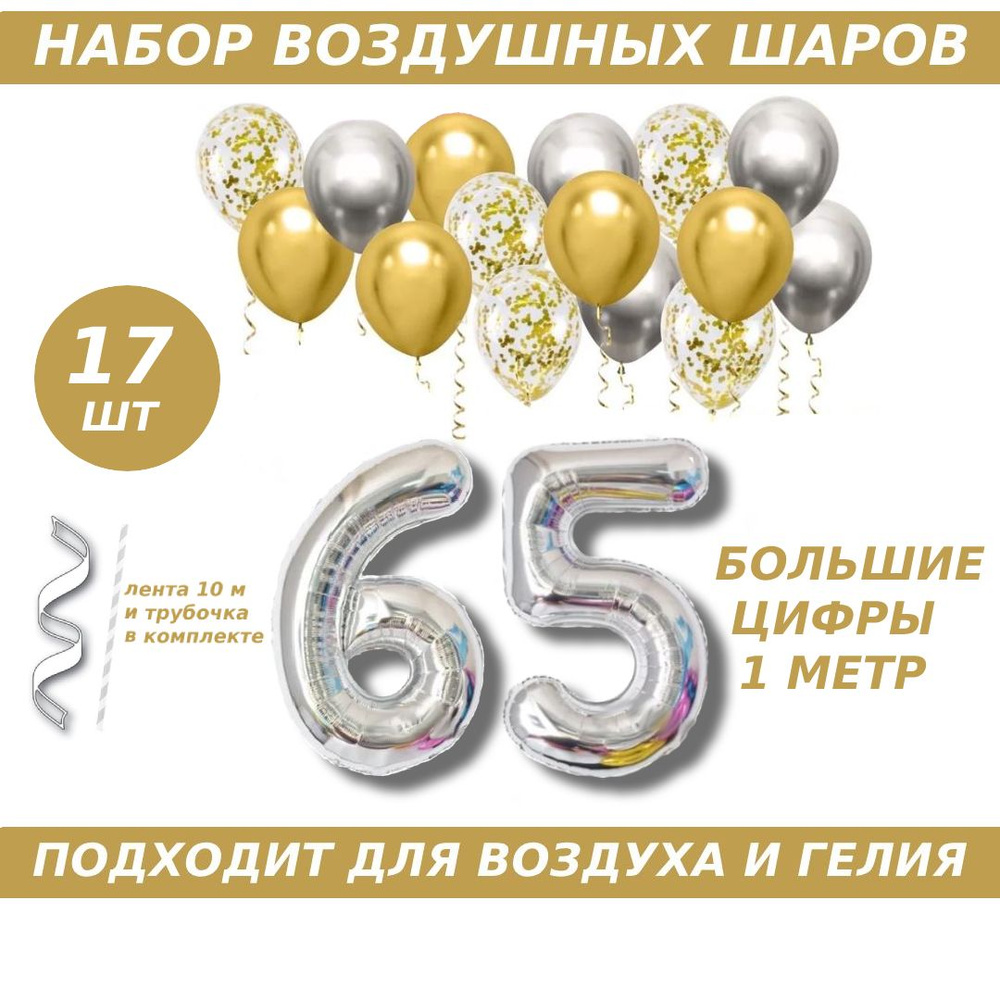 Композиция из шаров для юбилея на 65 лет. 2 серебристых фольгированных шара цифры + 15 латексных шаров #1