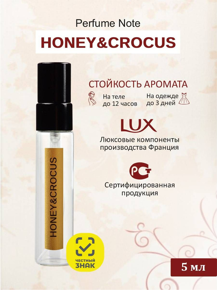 perfume note HONEY & CROCUS Одеколон 5 мл #1