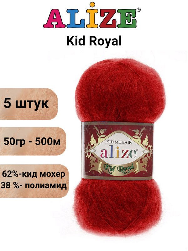 Пряжа для вязания Кид Рояль 50 Ализе 56 красный 5 штук 50 гр 500 м 62% кид мохер - 38%  #1