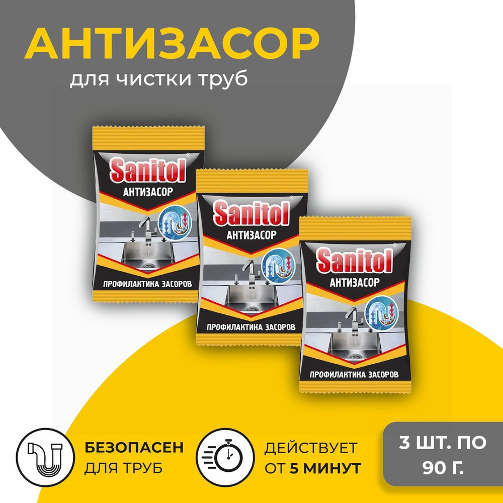 Sanitol Антизасор для чистки труб 90 г. комплект 3 штуки #1