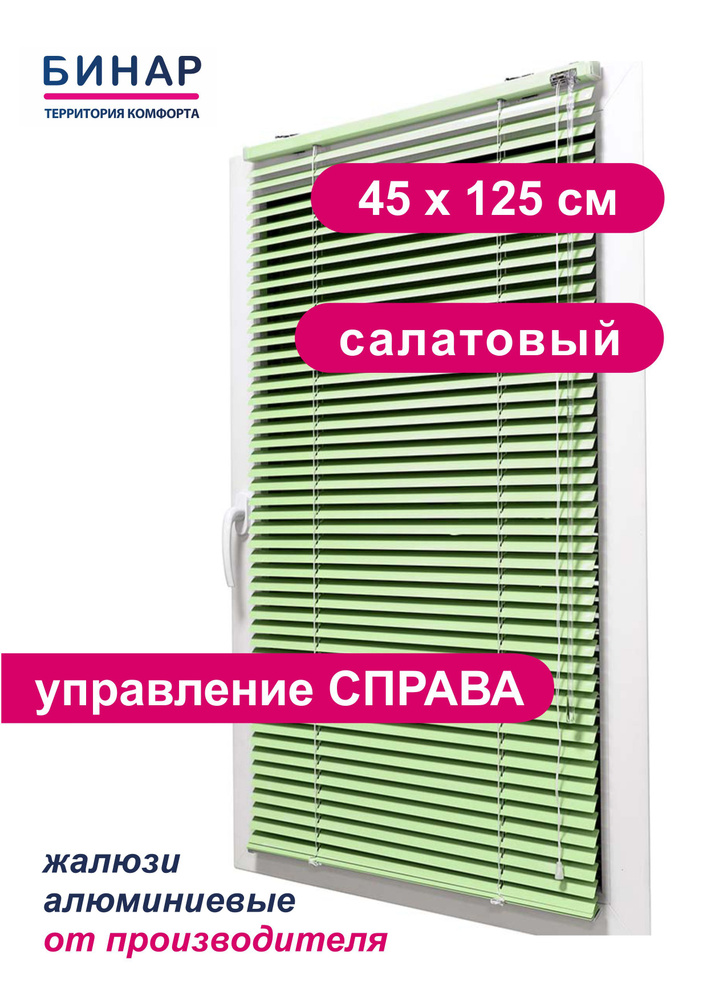 Жалюзи горизонтальные алюминиевые на окна, салатовые 45х125 см, ПРАВО, ламели 25 мм, "Бинар"  #1