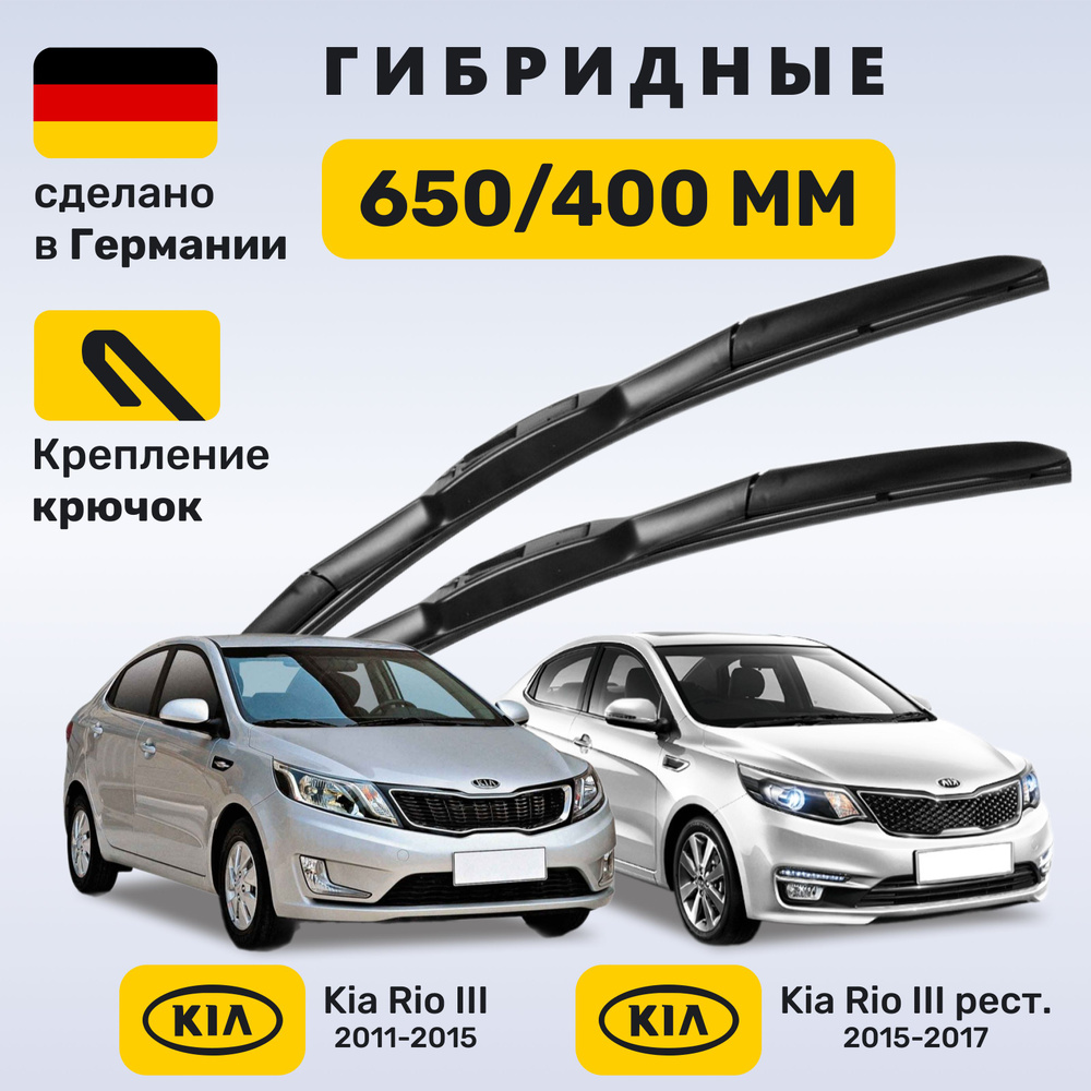 Дворники Киа Рио 3, щетки Kia Rio III 2011-2017 #1