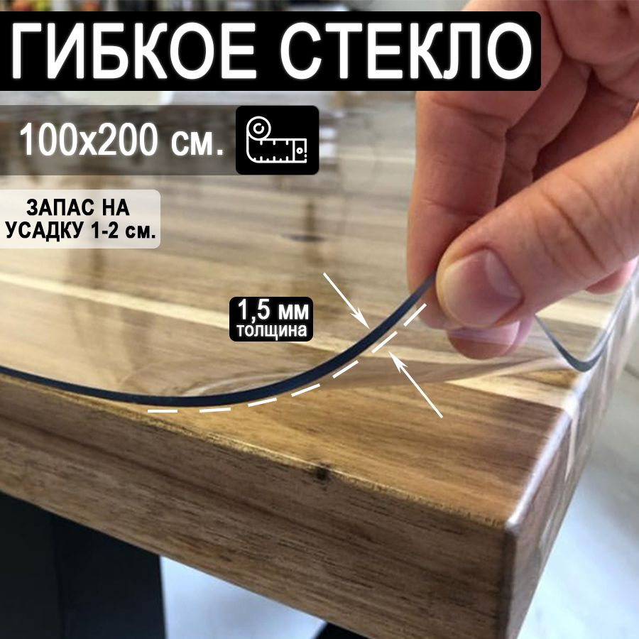 Гибкое стекло 100x200 см, толщина 1.5 мм #1