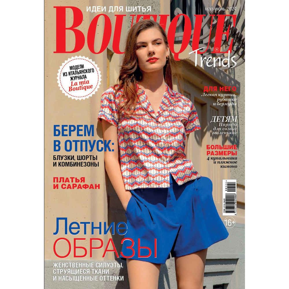 Журнал с выкройками Boutique (Бутик) Trends Май-Июнь 2024, на русском языке  #1