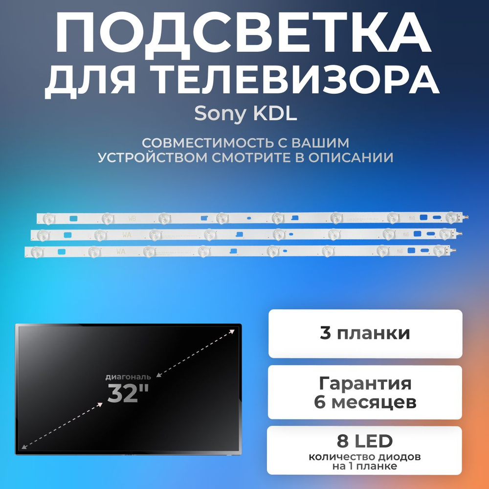 Подсветка для телевизоров Sony KDL-32R433B, 32R413B, 32R410B / 32" 3V 8 led (комплект 3 шт) (2A+1B)  #1