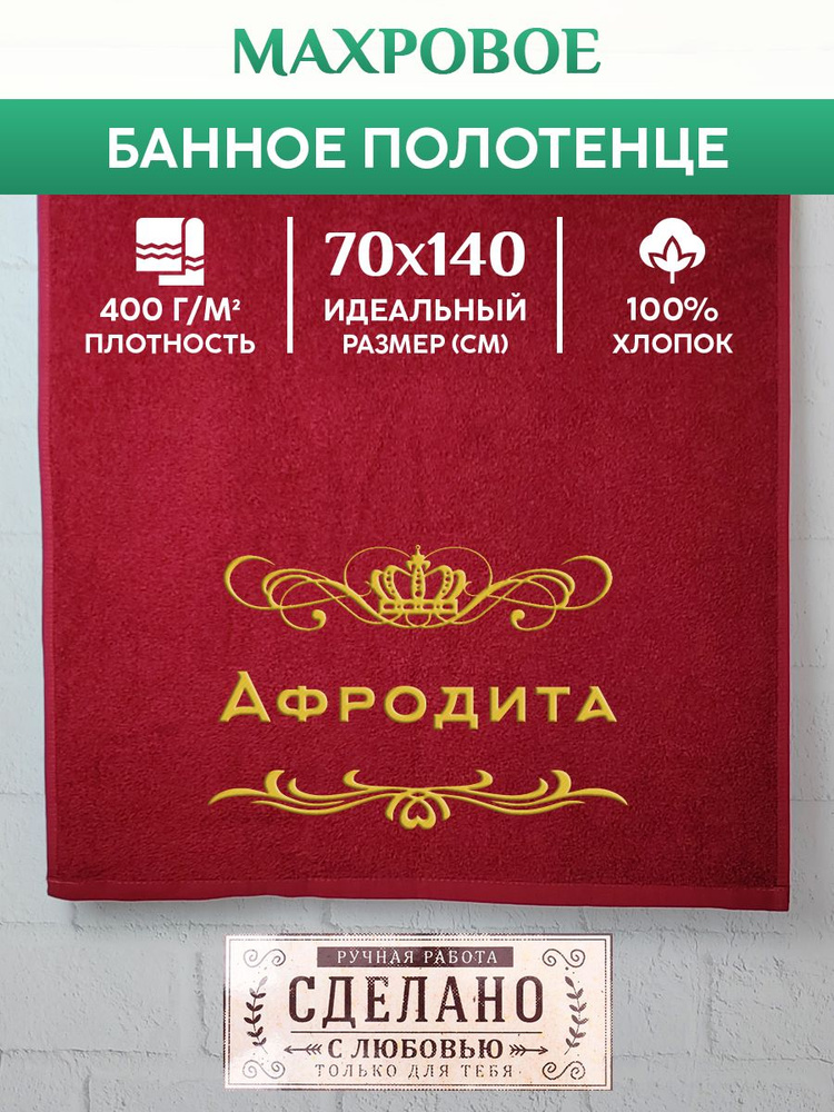 Полотенце банное, махровое, подарочное, с вышивкой Афродита 70х140 см  #1