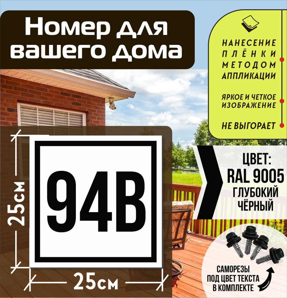 Адресная табличка на дом с номером 94в RAL 9005 черная #1