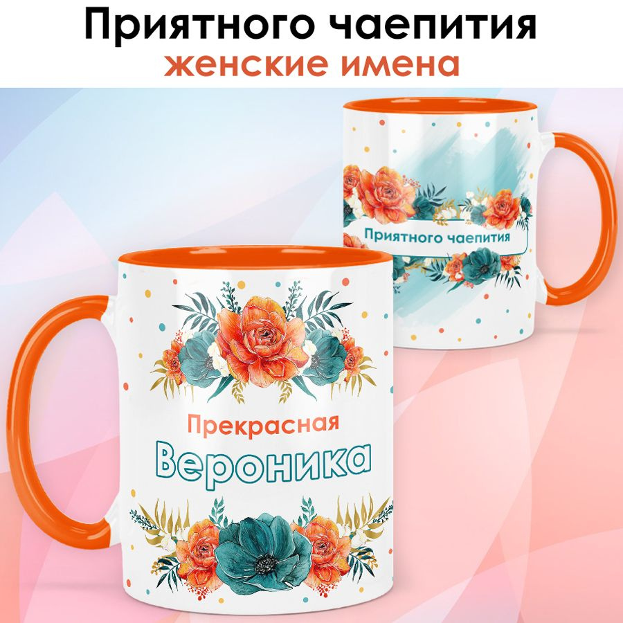 print LOOK / Кружка Вероника "Приятного чаепития" подарок с именем женщине, девушке / оранжевая ручка #1