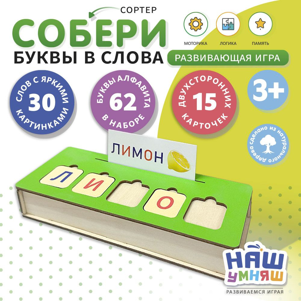 Умный сундучок, развивающая игра для детей Учим буквы и слова. Деревянный сортер для малышей, обучение #1