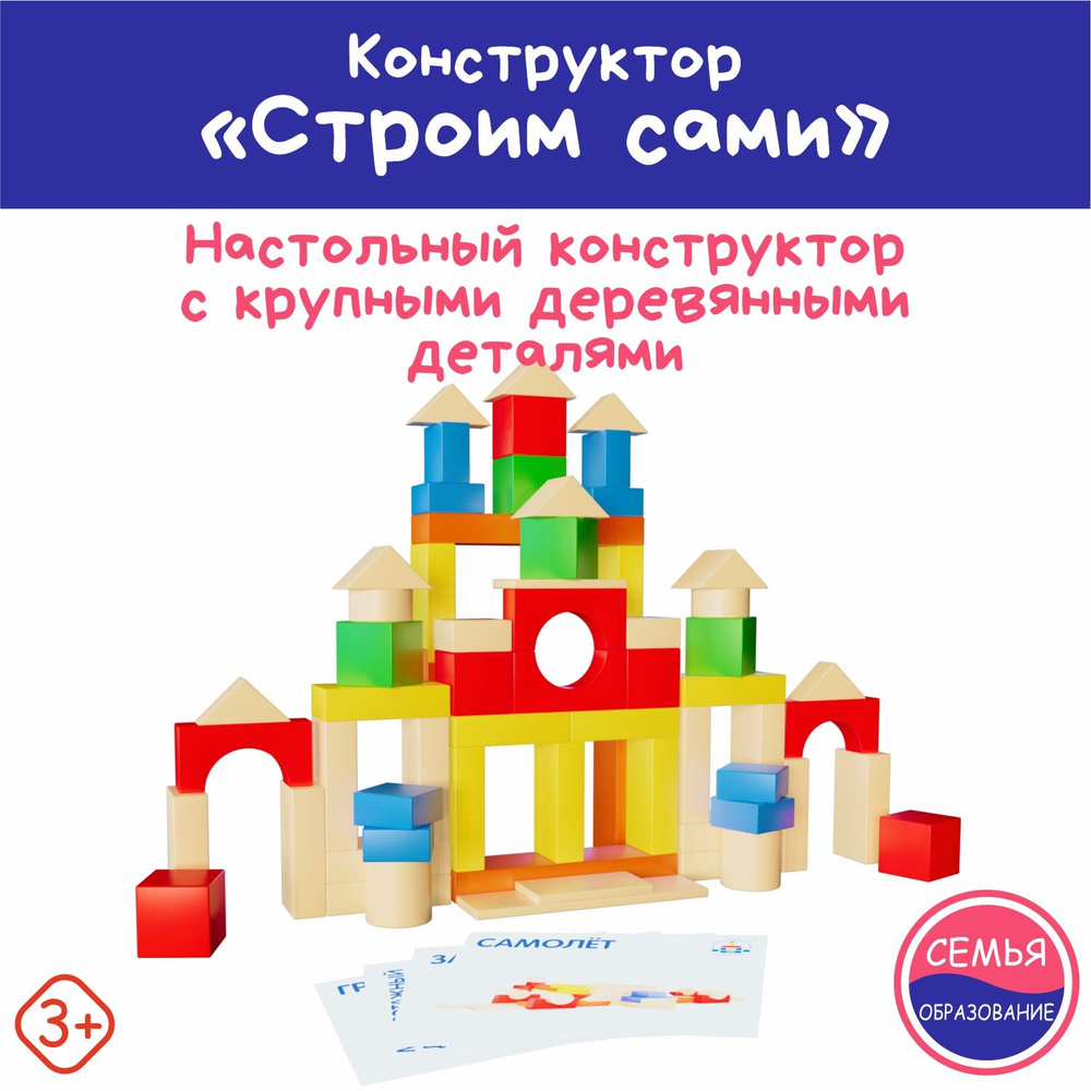 Деревянный детский конструктор "Строим сами" Краснокамская игрушка, для детей от 3 лет,строительный набор #1