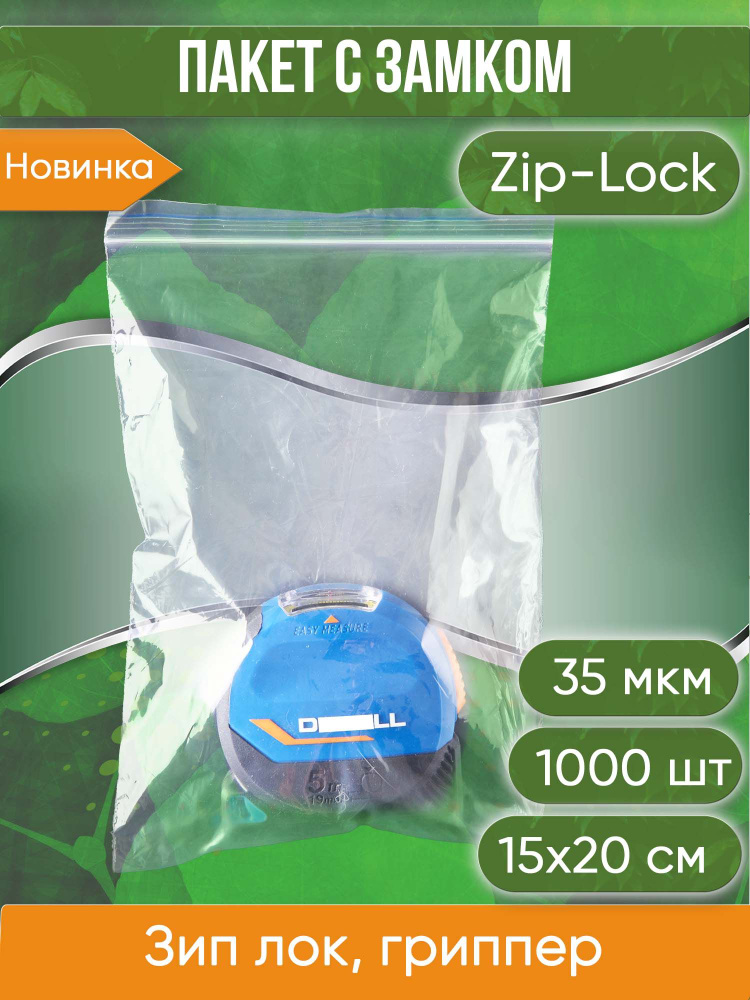 Пакет с замком Zip-Lock (Зип лок), 15х20 см, 35 мкм, 1 000 шт. #1