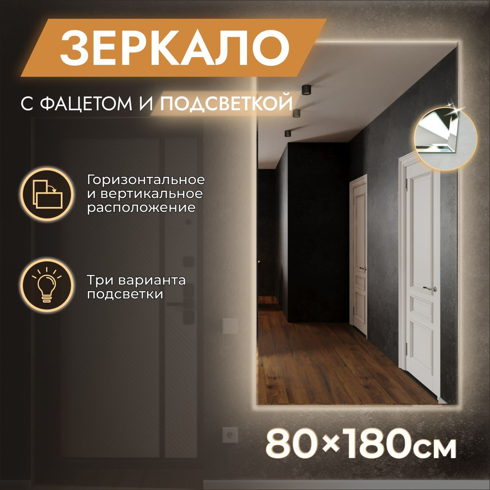 Зеркало настенное с подсветкой 80 x 180 "Loft с фацетом" Холодный свет 6500К. БЕЗ ВЫКЛЮЧАТЕЛЯ. (в полный #1