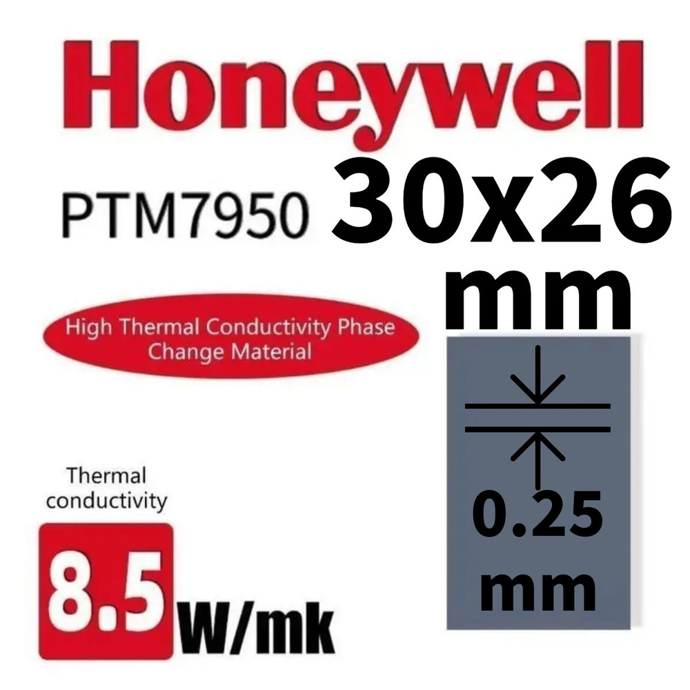Honeywell ptm7950 26*30*0.25mm термопаста с фазовым переходом #1
