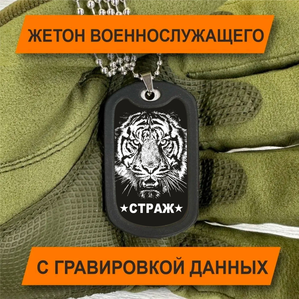 Жетон Армейский с гравировкой данных военнослужащего с Тигром  #1
