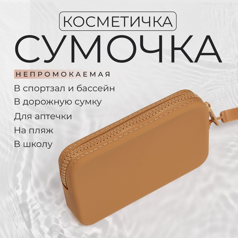 Косметичка дорожная / Силиконовая косметичка несессер / светло-коричневый прямоугольный органайзер в #1