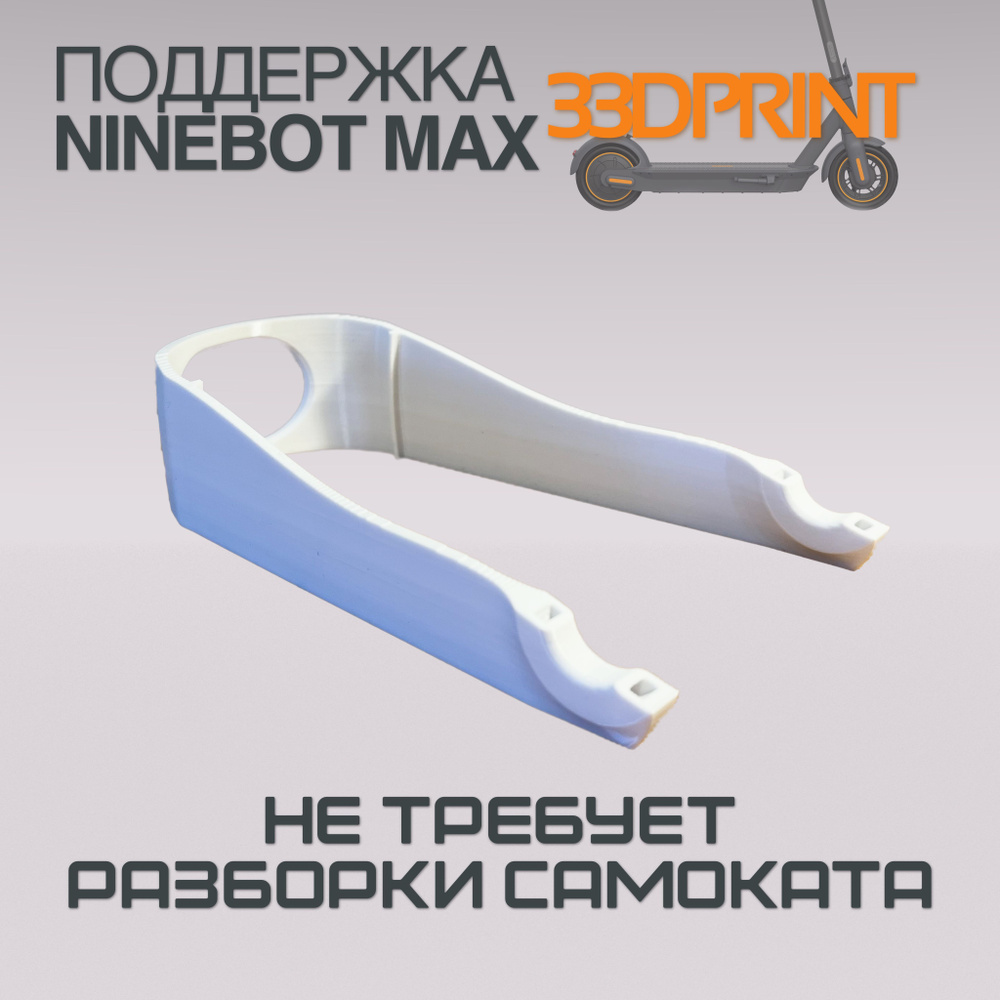 Поддержка заднего крыла Ninebot Max G30 (Белый-холодный) #1
