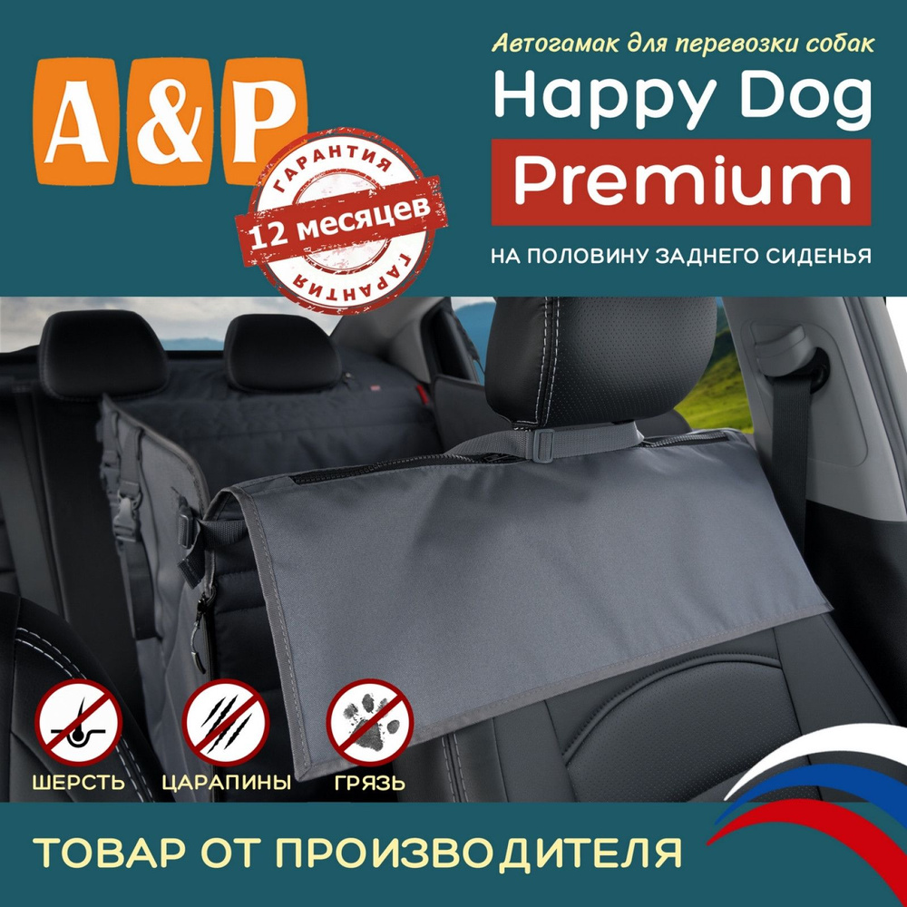 Автогамак для перевозки собак Happy Dog Premium (Хэппи Дог Премиум). На половину заднего сиденья. Цвет: #1