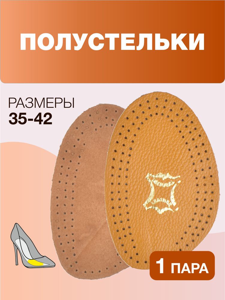 Полустельки, для обуви, кожаные, полустельки для обуви женские, р.35/36  #1