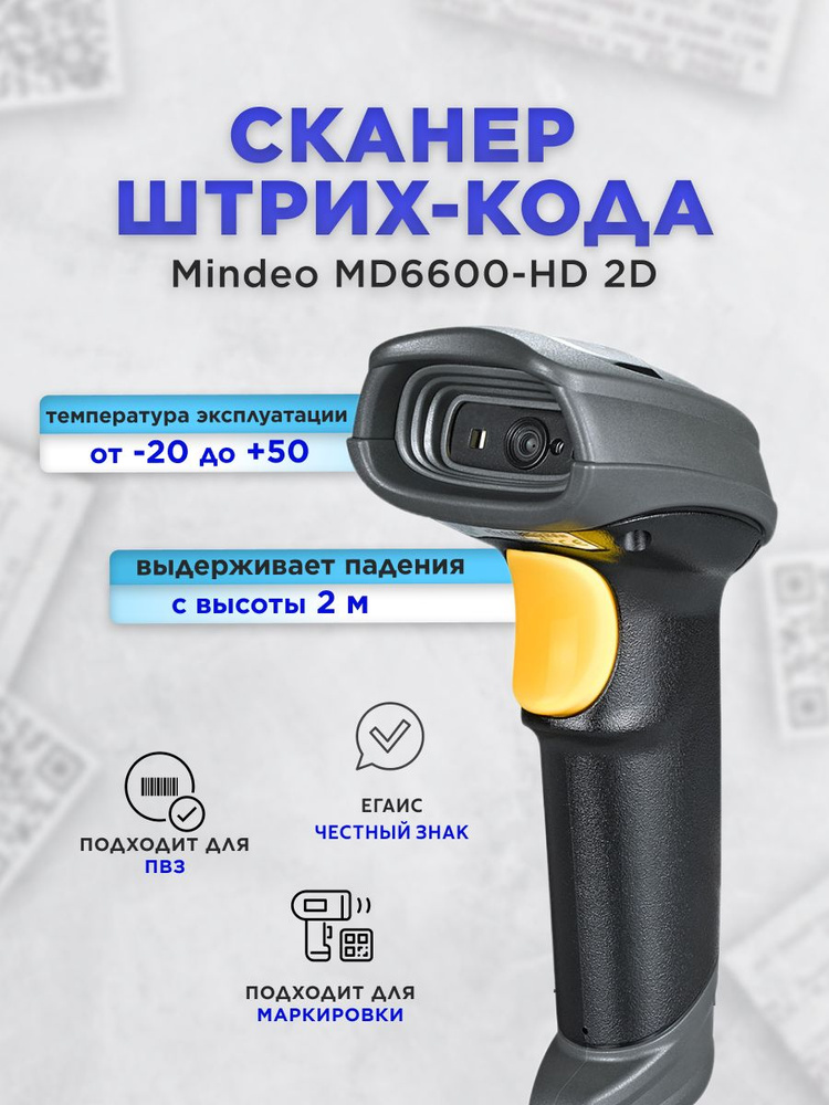 Сканер Mindeo MD6600-HD #1