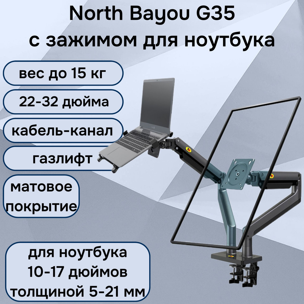Двойной настольный кронштейн NB North Bayou G35 для мониторов 22-32" до 15 кг с подставкой для ноутбука #1