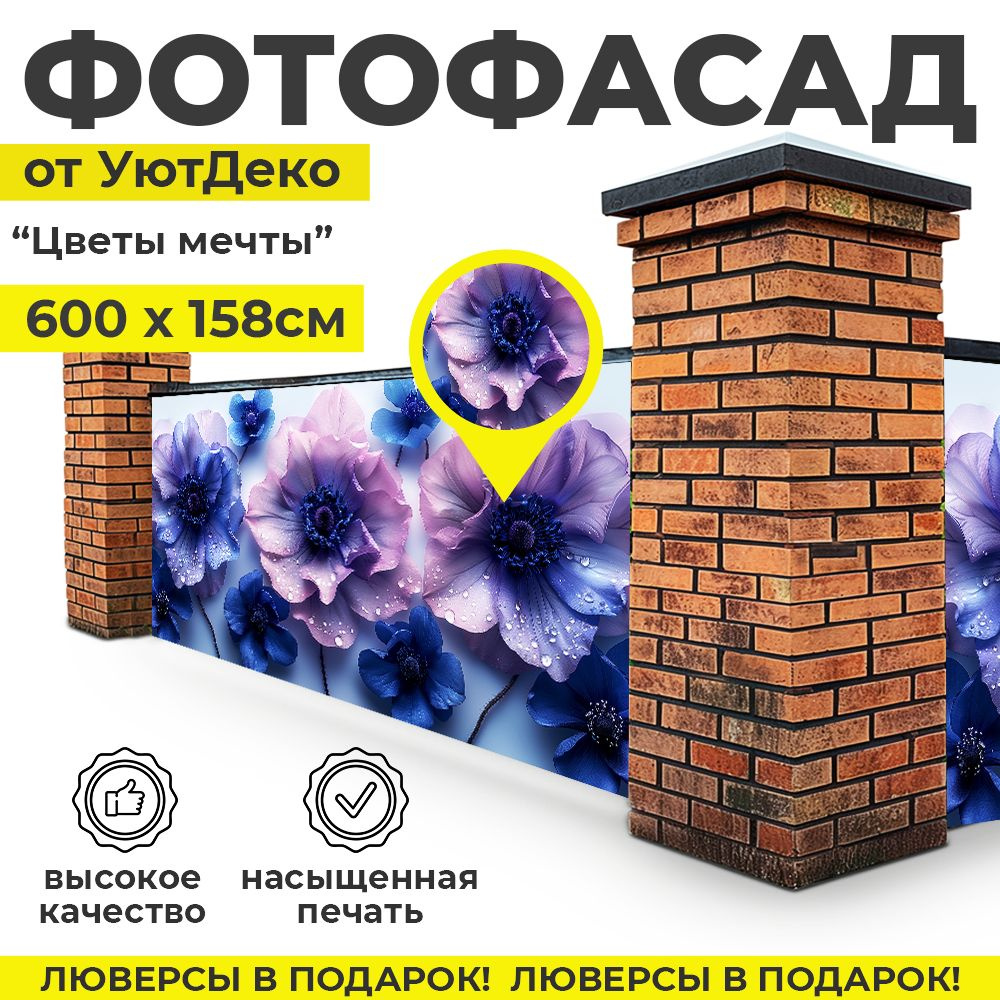 Фотофасад для забора и беседки "Фотосетка для забора" 600х158см УютДеко  #1