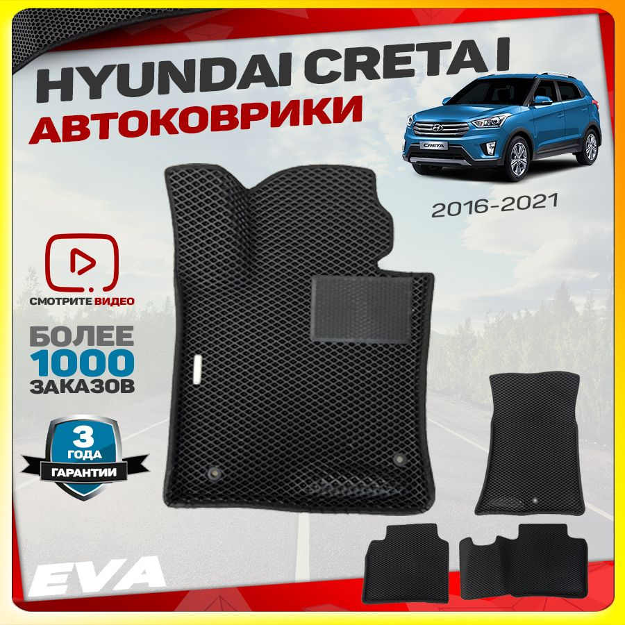 Автомобильные коврики ЕВА (EVA) с бортами для Hyundai Creta I (Хендэ Крета 1) 2016-2021  #1