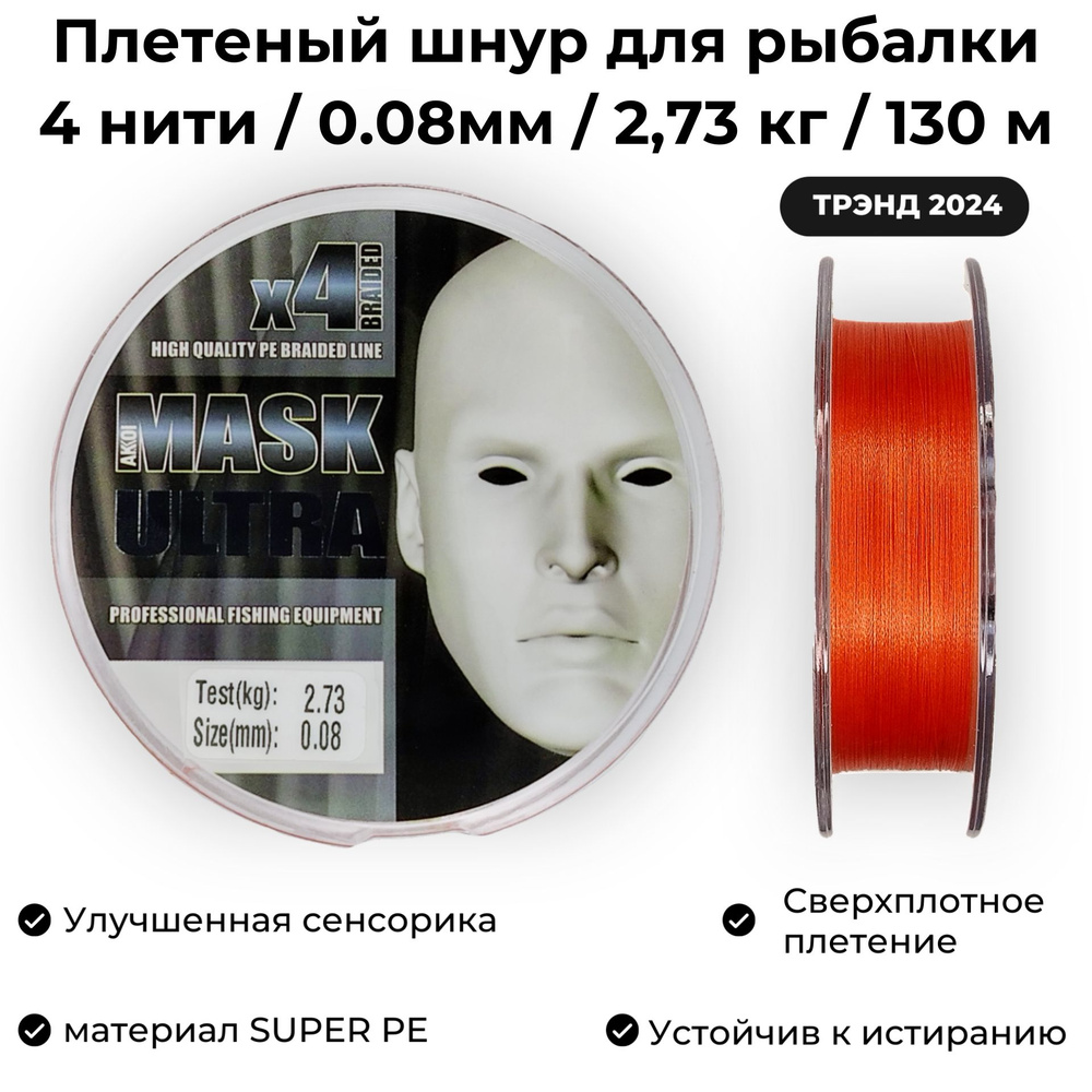 Плетеный шнур для рыбалки 0.08мм / 2.73 кг / 130м AKKOI MASK ULTRA ORANGE Ультралайт и Наноджиг  #1