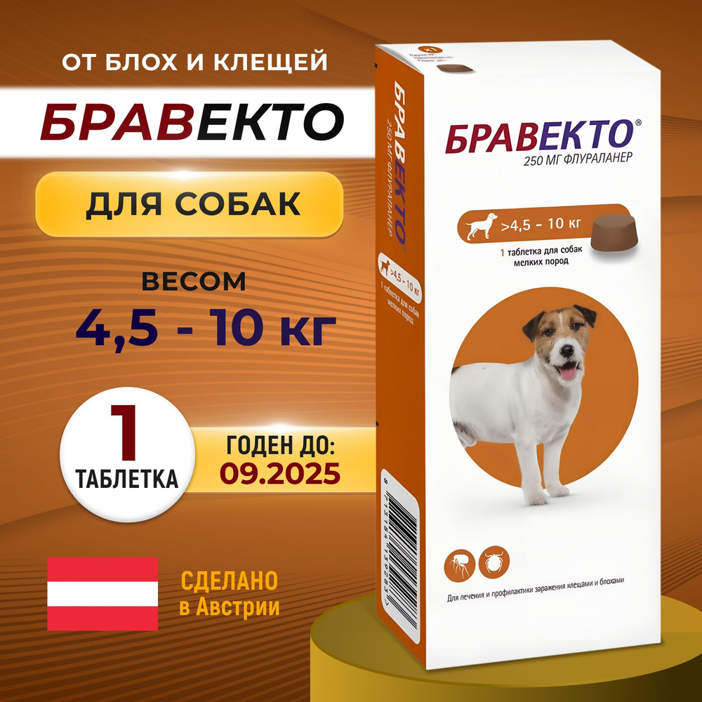 Bravecto 250 мг Бравекто для собак 4.5-10 кг 1 таблетка от блох и ...