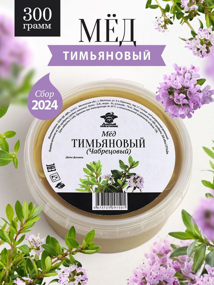 Тимьяновый (чабрецовый) мед 300 г #1