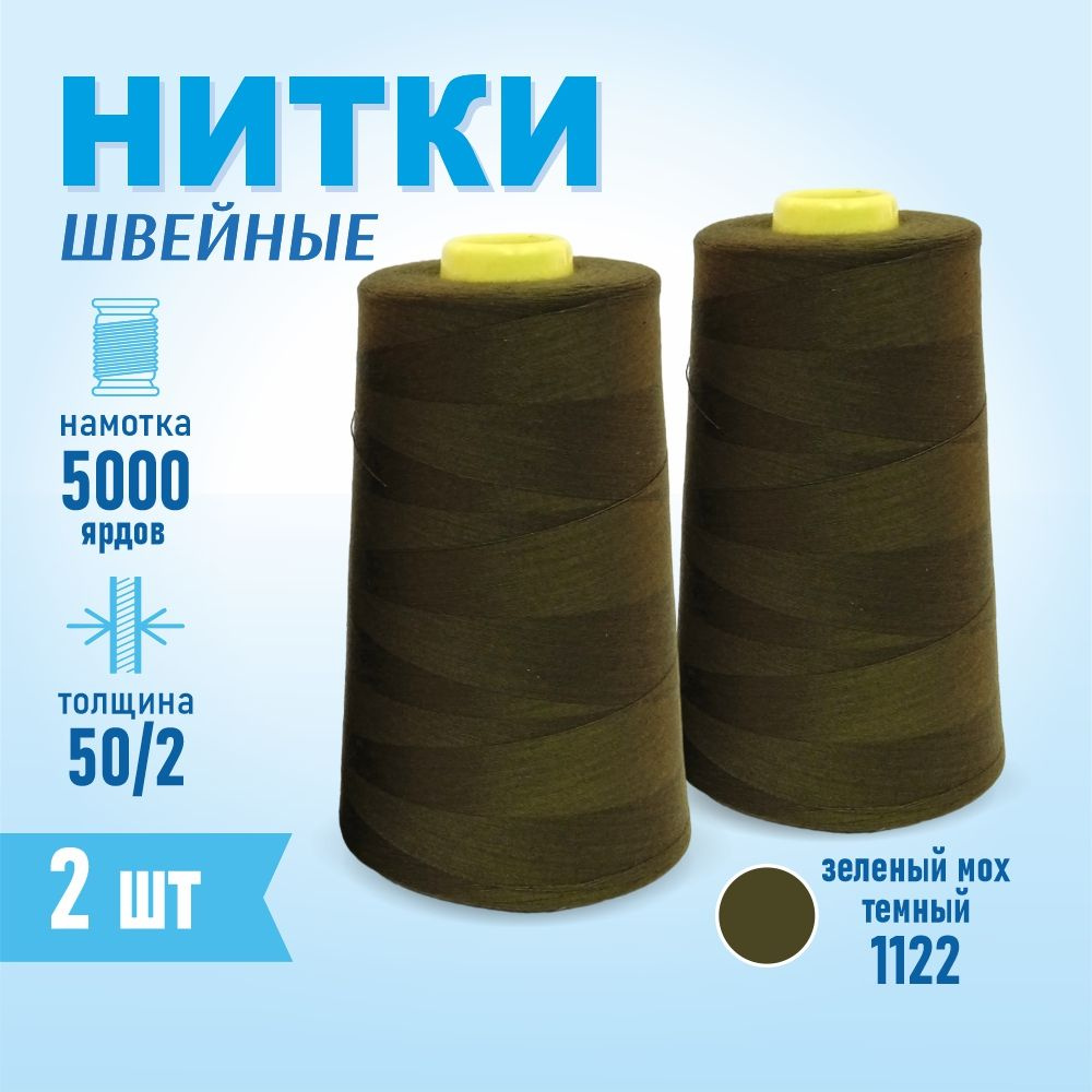 Нитки швейные 50/2 5000 ярдов Sentex, 2 шт., №1122 зеленый мох темный  #1