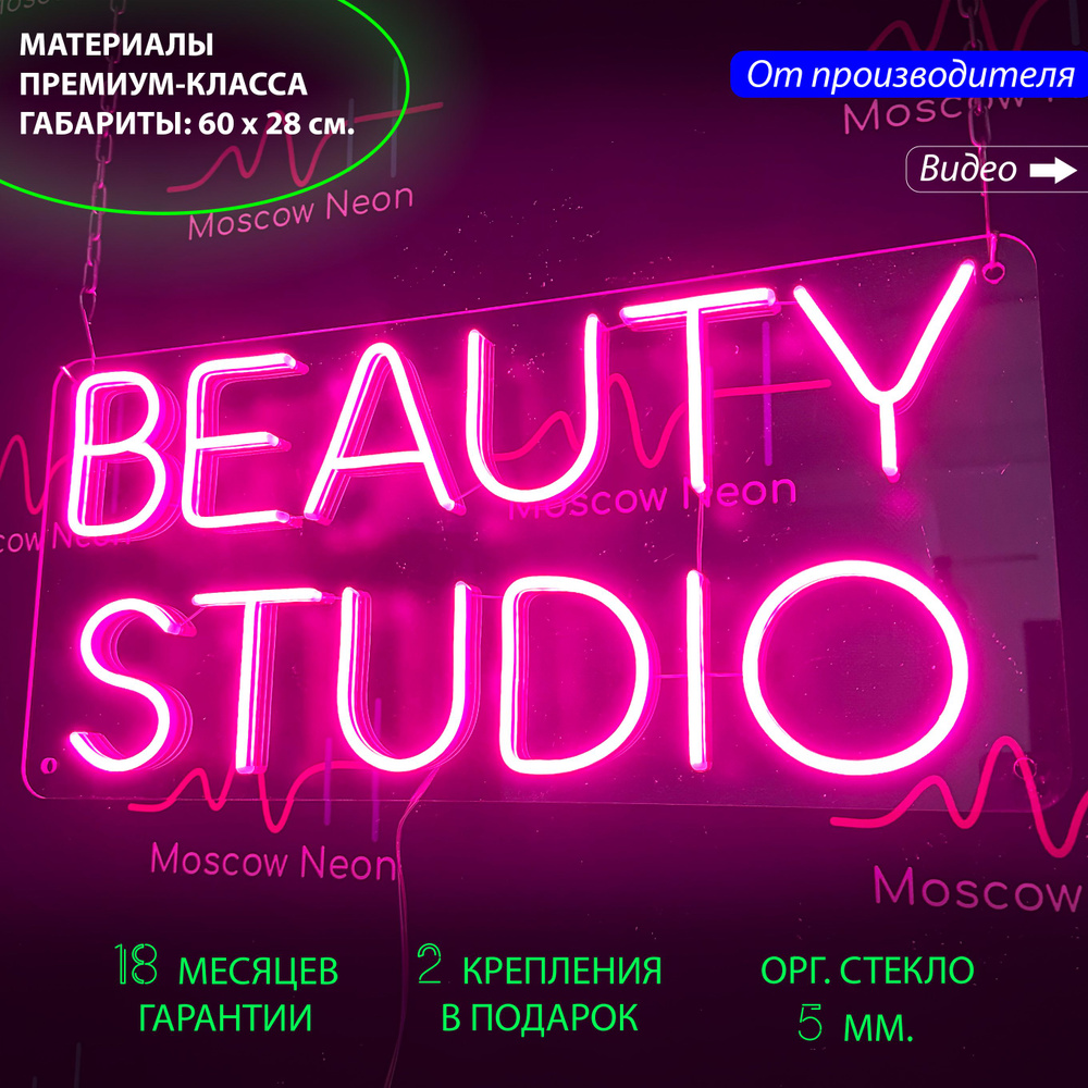 Неоновый светильник / Неоновая светодиодная вывеска на стену с надписью "Beauty studio" для салона красоты, #1