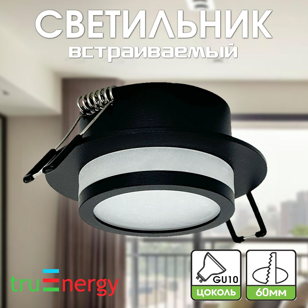 truEnergy Встраиваемый светильник, GU10 #1