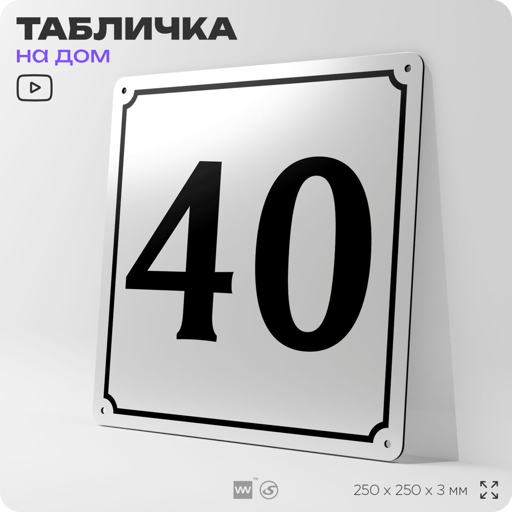 Адресная табличка с номером дома 40, на фасад и забор, белая, Айдентика Технолоджи  #1